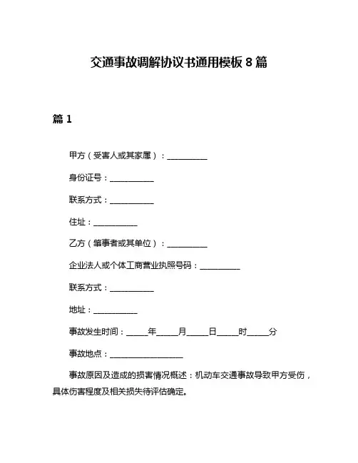 交通事故调解协议书通用模板8篇