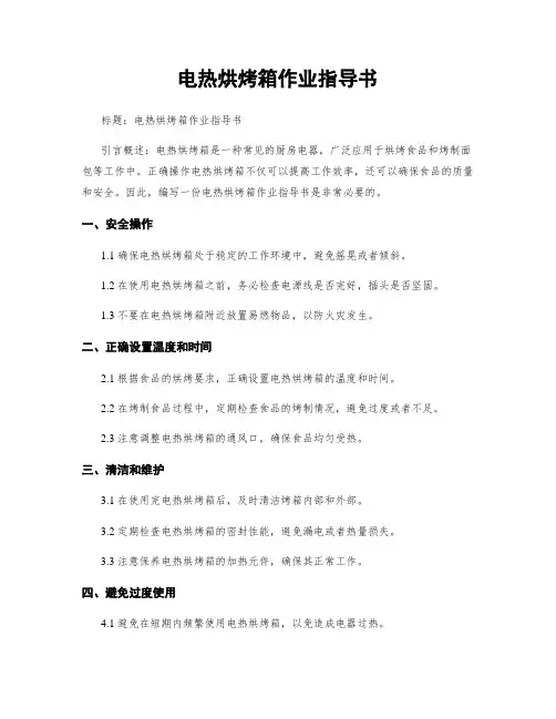 电热烘烤箱作业指导书