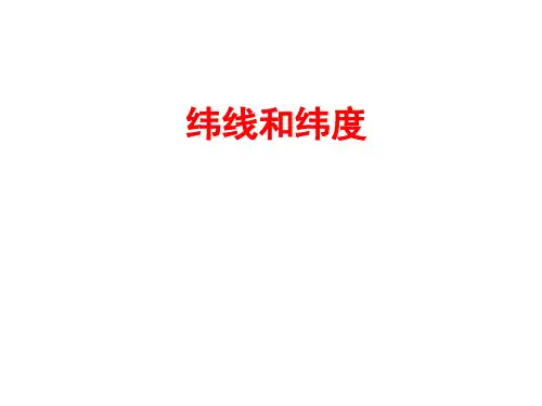 纬线和纬度,经线和经度