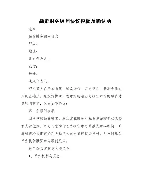 融资财务顾问协议模板及确认函