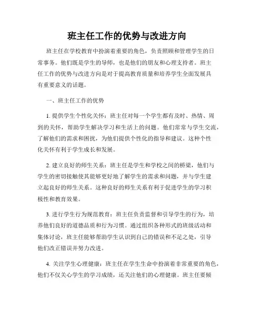 班主任工作的优势与改进方向