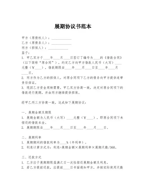 展期协议书范本