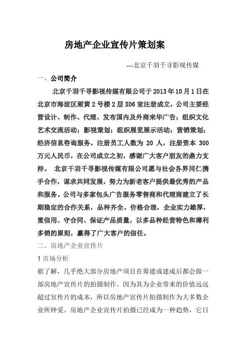 房地产企业宣传片策划案