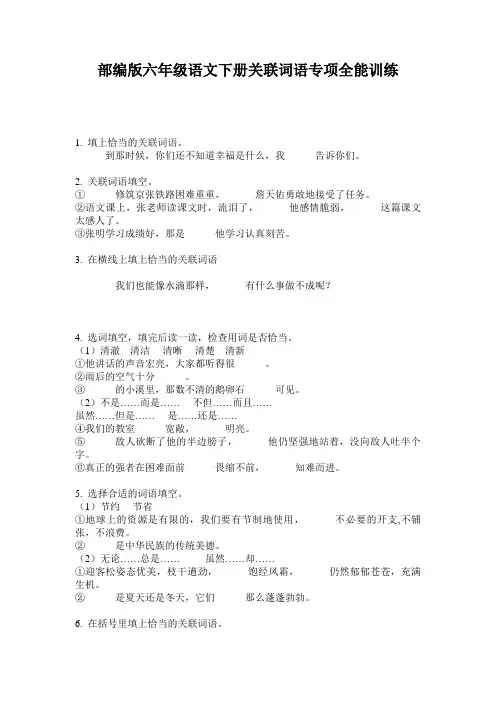 小学六年级语文下册关联词语专项全能训练·部编版(人教)