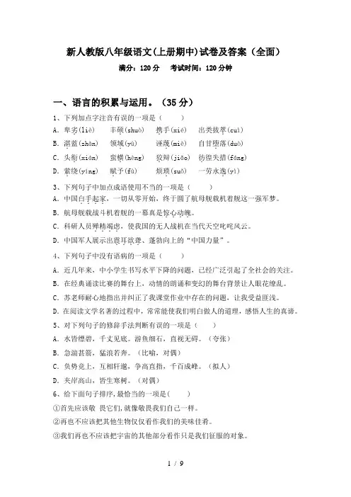 新人教版八年级语文(上册期中)试卷及答案(全面)