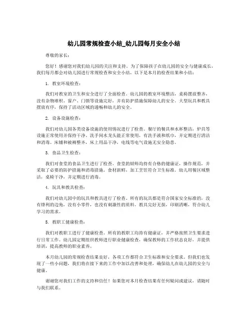 幼儿园常规检查小结_幼儿园每月安全小结