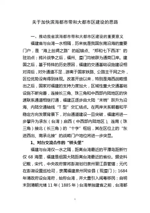 关于加快福州和厦漳泉两个大都市区建设的思路