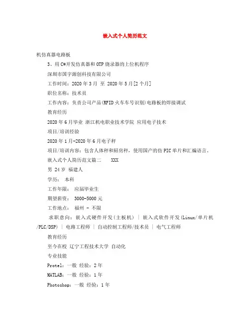 嵌入式个人简历范文