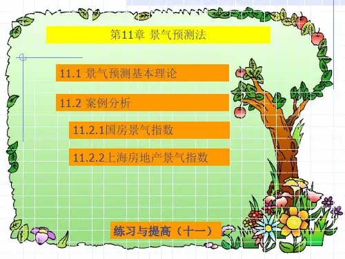 第11章 景气预测法