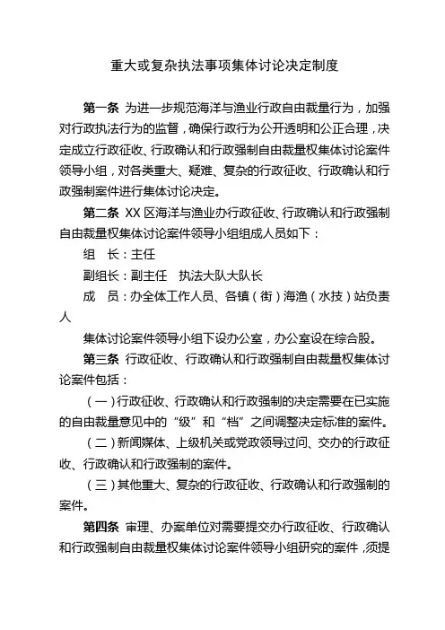 重大或复杂执法事项集体讨论决定制度