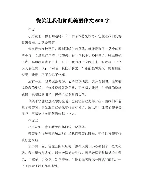 微笑让我们如此美丽作文600字