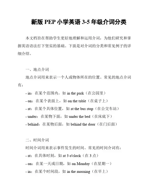 新版PEP小学英语3-5年级介词分类