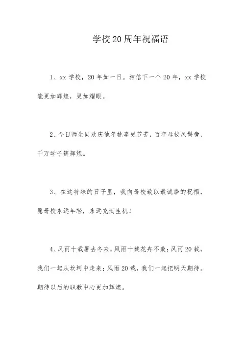 学校20周年祝福语