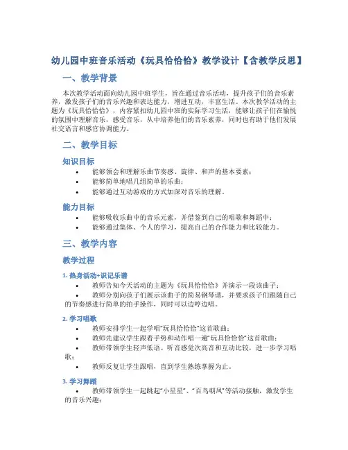 幼儿园中班音乐活动《玩具恰恰恰》教学设计【含教学反思】