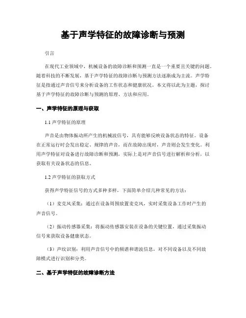 基于声学特征的故障诊断与预测