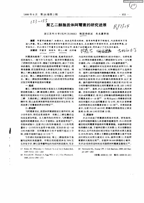 聚乙二醇脂质体阿霉素的研究进展