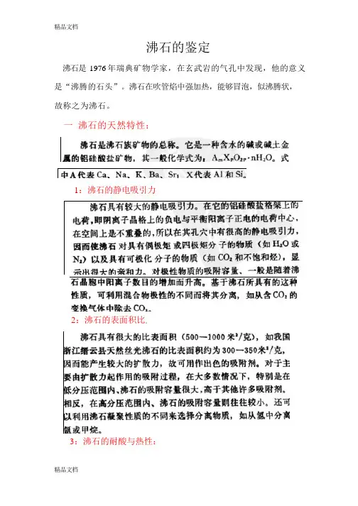 (整理)沸石的成因与鉴定