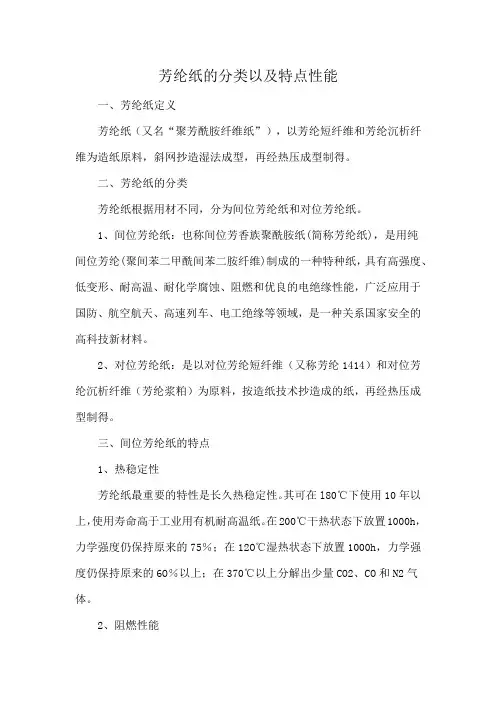 芳纶纸的分类以及特点性能