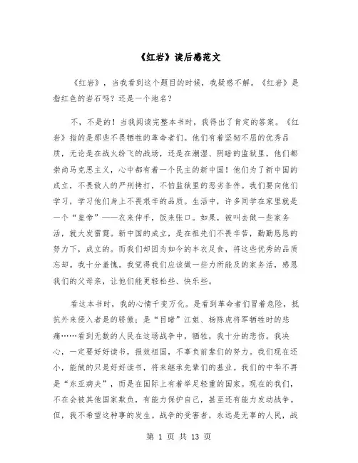 《红岩》读后感范文（8篇）