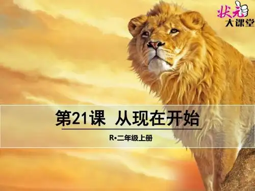 二年级语文上册《21 从现在开始》课件