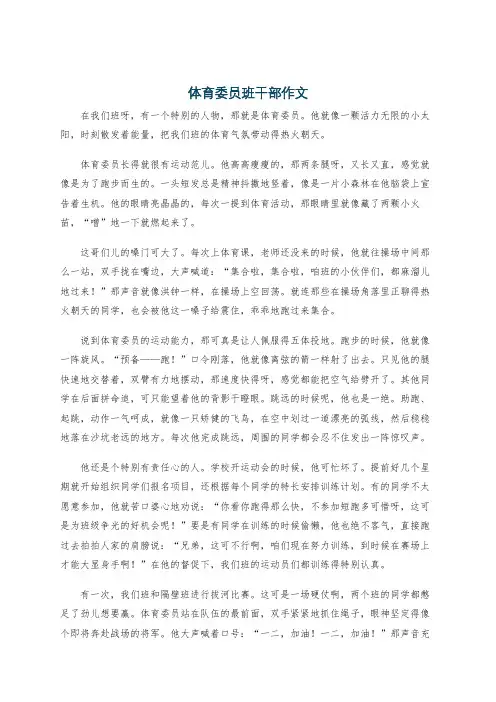 体育委员班干部作文