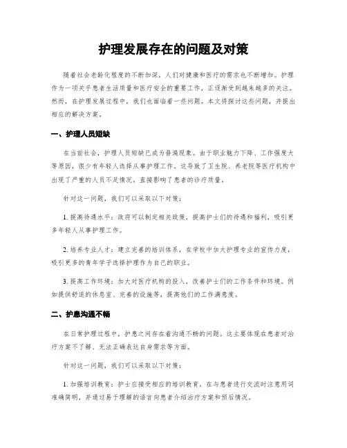 护理发展存在的问题及对策