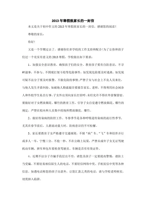 2013年寒假致家长的一封信_初中作文