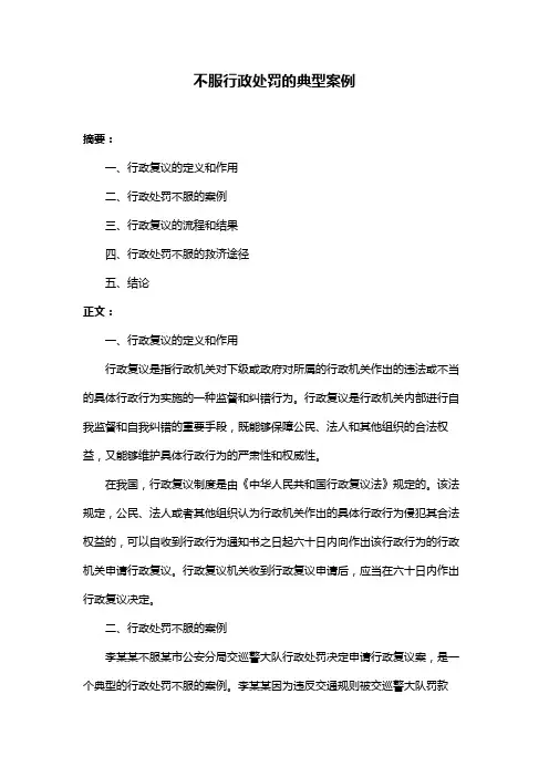 不服行政处罚的典型案例
