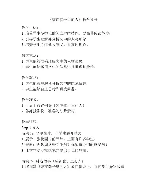 《装在套子里的人》教学设计