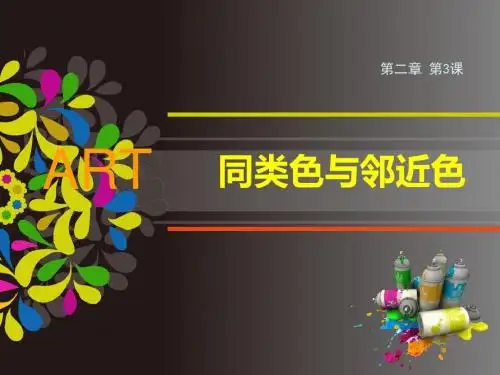 《同类色与邻近色》公开课课件