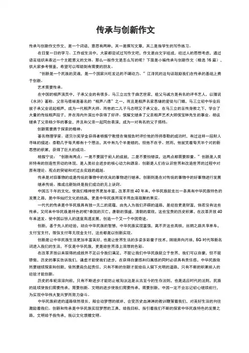 传承与创新作文(精选16篇)