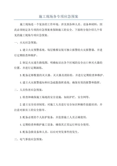 施工现场各专项应急预案