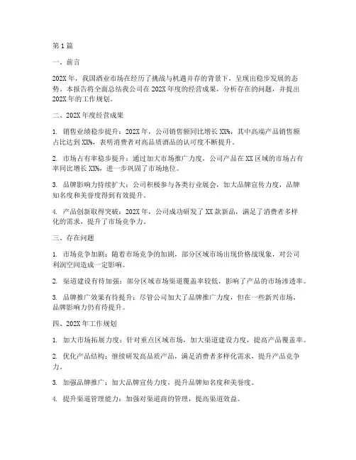 酒业年度总结报告(3篇)