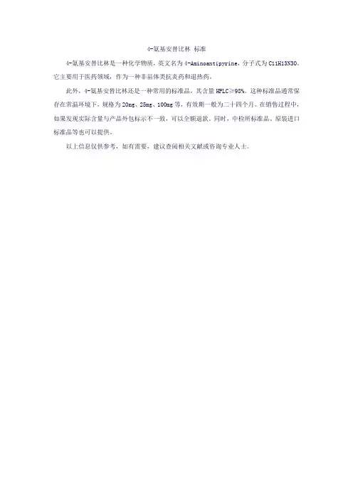 4-氨基安替比林 标准