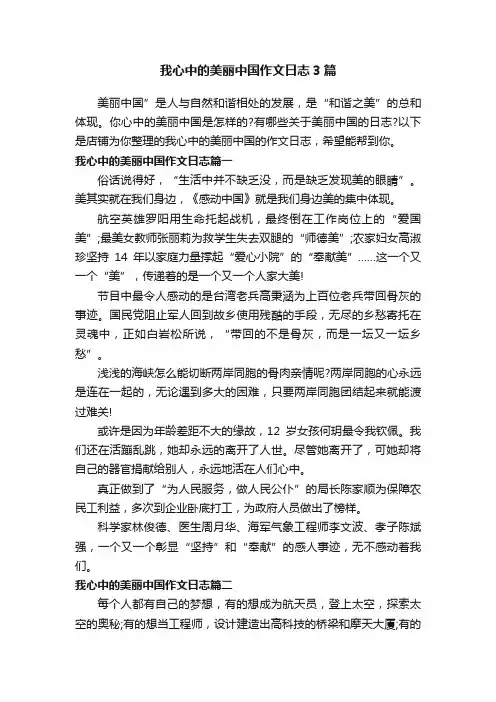 我心中的美丽中国作文日志3篇