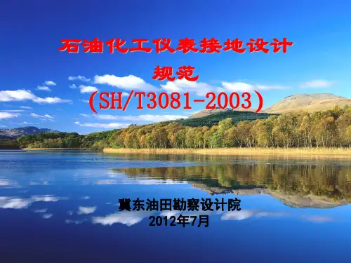 SHT3081-2003石油化工仪表接地设计规范课件