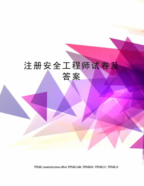 注册安全工程师试卷及答案