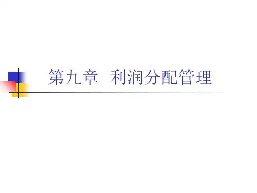 第九章  利润分配管理ppt课件