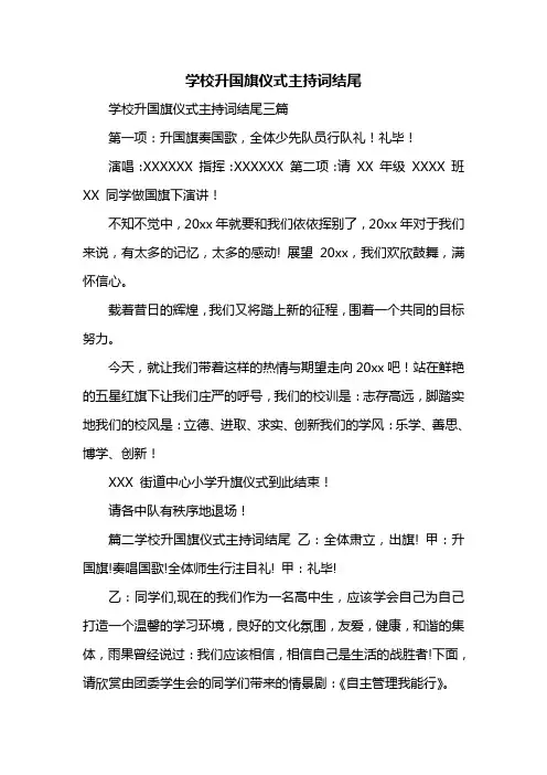 学校升国旗仪式主持词结尾