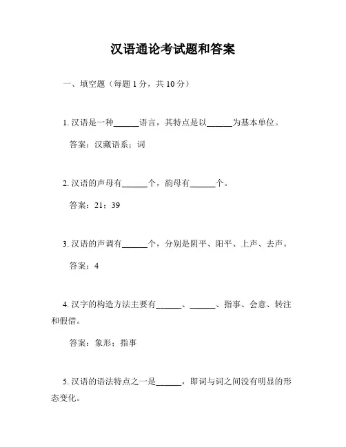 汉语通论考试题和答案