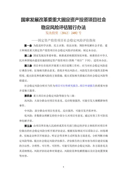 国家发展改革委重大固定资产投资项目社会稳定风险评估暂行办法  发改投资 [2012]2492号