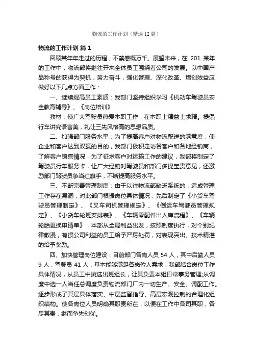 物流的工作计划（精选12篇）