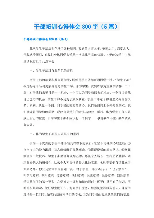 干部培训心得体会800字(5篇)