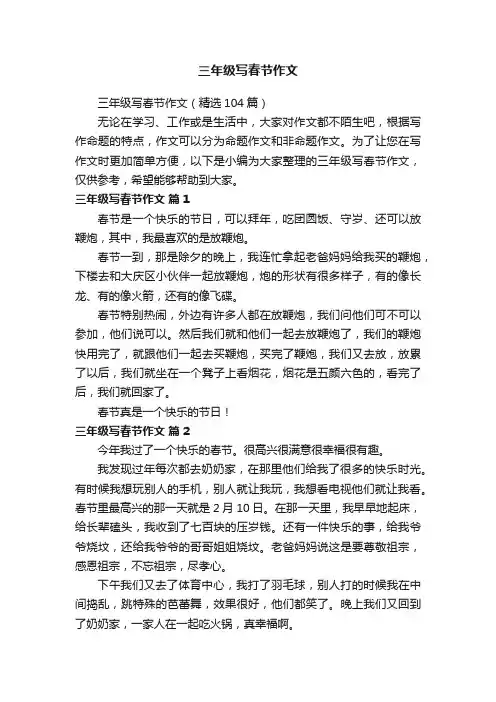 三年级写春节作文（精选104篇）