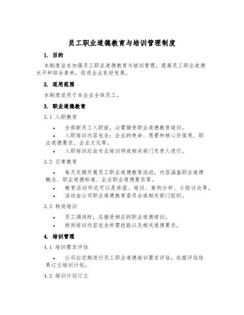 员工职业道德教育与培训管理制度
