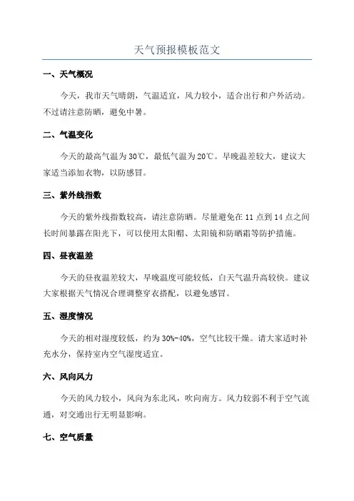 天气预报模板范文