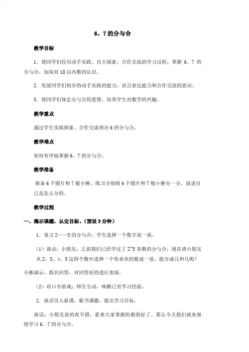 一年级上册数学教案6、7的分与合苏教版