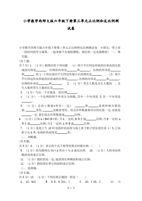 小学数学西师大版六年级下册第三单元正比例和反比例测试卷