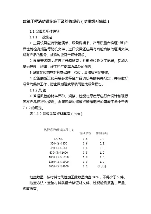 建筑工程消防设施施工及验收规范（防排烟系统篇）