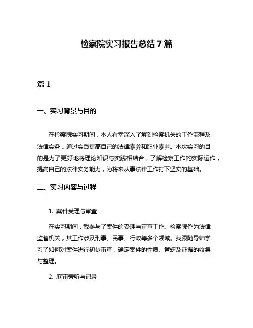 检察院实习报告总结7篇